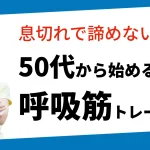 呼吸筋トレーニング